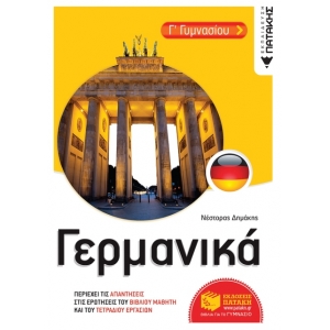 Γερμανικά Γ΄ Γυμνασίου (ΠΑΤΑΚΗΣ) 11940
