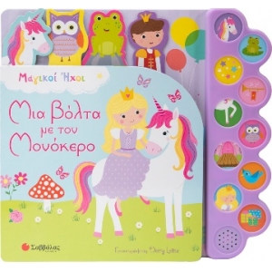 Μια βόλτα με τον μονόκερο (ΣΑΒΒΑΛΑΣ) 34268