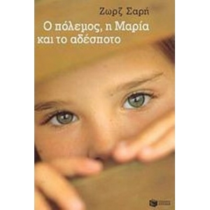 Ο πόλεμος, η Mαρία και το αδέσποτο (ΠΑΤΑΚΗΣ) 4991