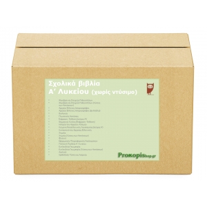 Πακέτο σχολικών βιβλίων Α λυκείου (χωρίς ντύσιμο)