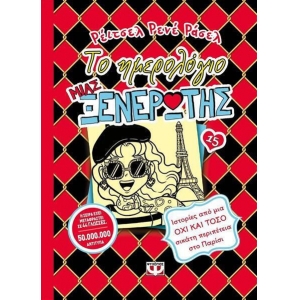 ΤΟ ΗΜΕΡΟΛΟΓΙΟ ΜΙΑΣ ΞΕΝΕΡΩΤΗΣ 15 24875