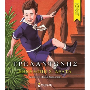 Τρελαντώνης (ΜΙΝΩΑΣ) 14175