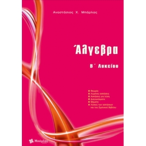 Άλγεβρα Β Λυκείου Γενικής παιδείας (ΜΠΑΡΛΑΣ)