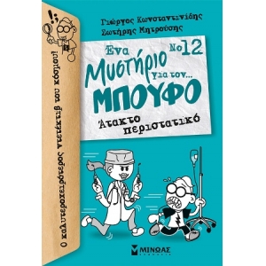 Άτακτο περιστατικό (ΜΙΝΩΑΣ)