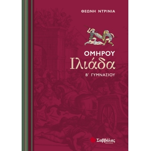 Ομήρου Ιλιάδα Β’ Γυμνασίου (ΣΑΒΒΑΛΑΣ) 21402