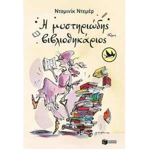 Η μυστηριώδης βιβλιοθηκάριος (ΠΑΤΑΚΗΣ) 12955
