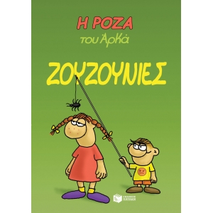 Η ΡΟΖΑ ΤΟΥ ΑΡΚΑ ΖΟΥΖΟΥΝΙΕΣ (ΠΑΤΑΚΗΣ) 13224