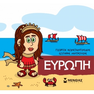 Μικρή Μυθολογία, Ευρώπη (ΜΙΝΩΑΣ) 85623