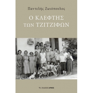 Ο Κλέφτης των Τζιτζιφών (ΑΡΜΟΣ)