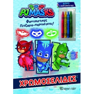 PJ MASKS Φανταστικές Πιτζαμο-Περιπέτειες! Χρωμοσελίδες & 4 Κηρομπογιές (ΧΑΡΤΙΝΗ ΠΟΛΗ)