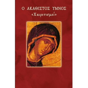 ΑΚΑΘΙΣΤΟΣ ΥΜΝΟΣ ΧΑΙΡΕΤΙΣΜΟΙ (ΣΑΙΤΗ)
