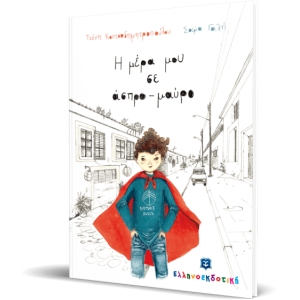 Η ΜΕΡΑ ΜΟΥ ΣΕ ΑΣΠΡΟ ΜΑΥΡΟ ΕΛΛΗΝΟΕΚΔΟΤΙΚΗ (9605633011)