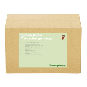 Πακέτο σχολικών βιβλίων Γ λυκείου (με ντύσιμο)