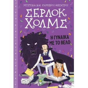 Σέρλοκ Χολμς: Η γυναίκα με το βέλο (ΜΙΝΩΑΣ)  22480