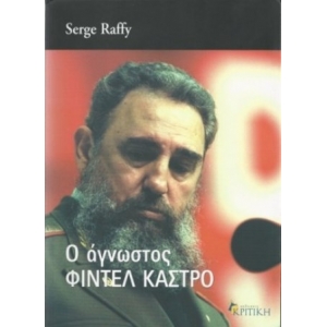 Ο άγνωστος Φιντέλ Κάστρο (ΚΡΙΤΙΚΗ)