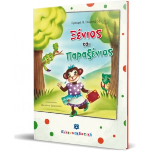 ΞΕΝΙΟΣ ΚΑΙ ΠΑΡΑΞΕΝΙΟΣ ΕΛΛΗΝΟΕΚΔΟΤΙΚΗ (9605632823)