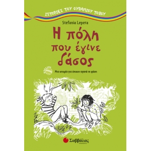 Η ΠΟΛΗ ΠΟΥ ΕΓΙΝΕ ΔΑΣΟΣ (ΣΑΒΒΑΛΑΣ) 28843