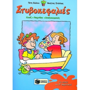 Στυβοκεφαλιές, για παιδιά που έχουν τελειώσει τη Β΄ Δημοτικού (ΠΑΤΑΚΗΣ) 02023