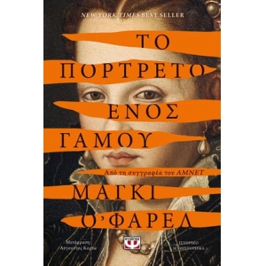ΤΟ ΠΟΡΤΡΕΤΟ ΕΝΟΣ ΓΑΜΟΥ (ΨΥΧΟΓΙΟΣ) 27065