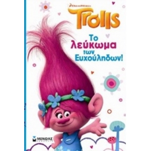 TROLLS ΛΕΥΚΩΜΑ ΤΩΝ ΕΥΧΟΥΛΗΔΩΝ