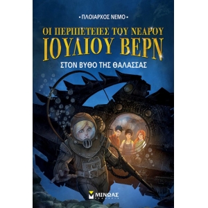 Ν.Ι.Βερν4: Στον βυθό της θάλασσας (ΜΙΝΩΑΣ) 22400