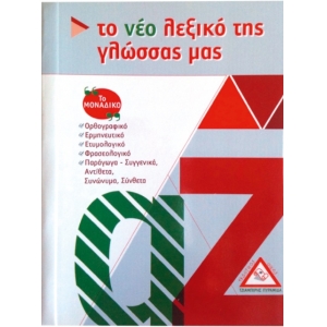 Το νέο λεξικό της γλώσσας μας Τσέπης (ΤΖΙΑΜΠΙΡΗ)