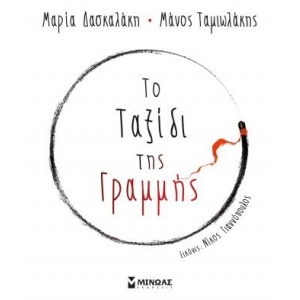 Το ταξίδι της γραμμής (ΜΙΝΩΑΣ) 14319