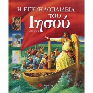 Η Εγκυκλοπαίδεια Του Ιησού (ΣΑΒΒΑΛΑΣ) 33190