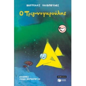 Ο Τριγωνοψαρούλης... (ΠΑΤΑΚΗΣ)
