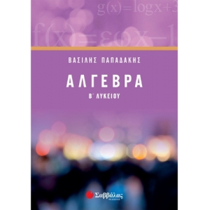 Άλγεβρα Β’ Λυκείου Γενικής Παιδείας (ΣΑΒΒΑΛΑΣ)