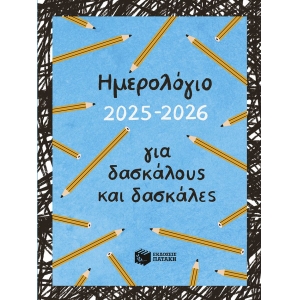 ΗΜΕΡΟΛΟΓΙΟ ΠΑΤΑΚΗΣ ΓΙΑ ΔΑΣΚΑΛΟΥΣ (Η0125)