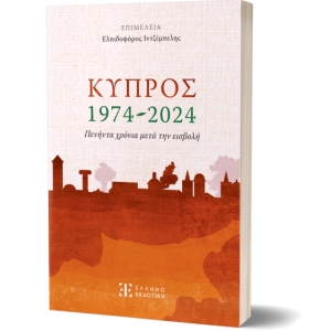 Κύπρος 1974-2024 – Πενήντα χρόνια μετά την εισβολή (ΕΛΛΗΝΟΕΚΔΟΤΙΚΗ)