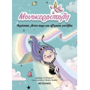 Μονοκερούπολη 2: Αερόστατα, λούνα παρκ και αξέχαστα γενέθλια (ΜΕΤΑΙΧΜΙΟ)