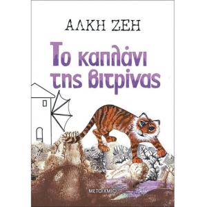 Το καπλάνι της βιτρίνας (METAIXMIO) 5149