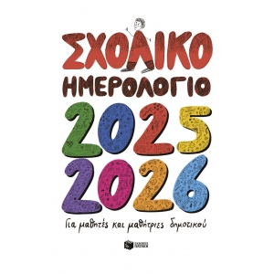 ΗΜΕΡΟΛΟΓΙΟ Σχολικό για μαθητές και μαθήτριες του Δημοτικού Σχολείου 2025 - 2026 (Η0126)