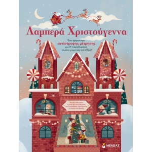 Λαμπερά Χριστούγεννα (ΜΙΝΩΑΣ) 01190