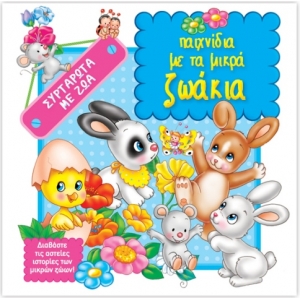 ΣΥΡΤΑΡΩΤΑ παιχνίδια με τα μικρά ζωάκια (ΤΖΙΑΜΠΙΡΗ)