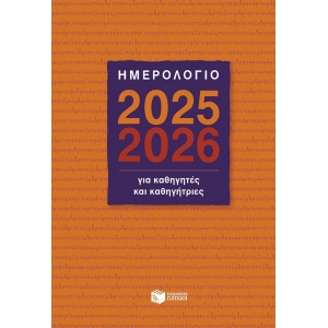 ΗΜΕΡΟΛΟΓΙΟ ΠΑΤΑΚΗΣ ΓΙΑ ΚΑΘΗΓΗΤΕΣ (Η0127)