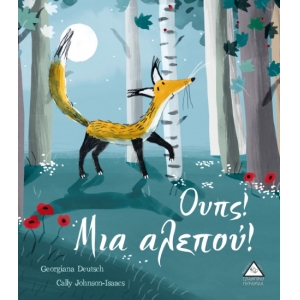 Ουπς! Μια αλεπού! (ΤΖΙΑΜΠΙΡΗ)