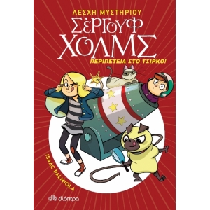 Σεργουφ Χολμς Περιπέτεια στο Τσίρκο! (ΔΙΟΠΤΡΑ)