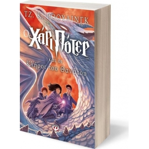 Ο ΧΑΡΙ ΠΟΤΕΡ Ν7 ΚΑΙ ΟΙ ΚΛΗΡΟΙ ΤΟΥ ΘΑΝΑΤΟΥ (ΨΥΧΟΓΙΟΣ) 05899