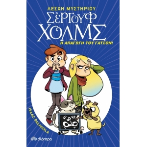 Σεργουφ Χολμς Η απαγωγή του Γάτσον ! (ΔΙΟΠΤΡΑ)