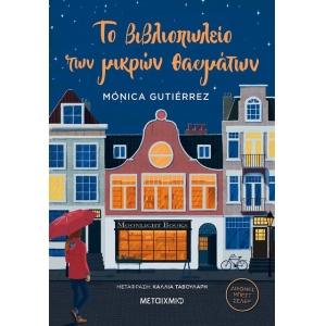Το βιβλιοπωλείο των μικρών θαυμάτων (ΜΕΤΑΙΧΜΙΟ)