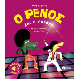 ΡΕΝΟΣ ΚΑΙ Η ΝΤΙΣΚΟ ΠΑΤΑΚΗΣ (12205)