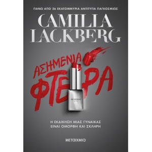 ΑΣΗΜΕΝΙΑ ΦΤΕΡΑ ΜΕΤΑΙΧΜΙΟ