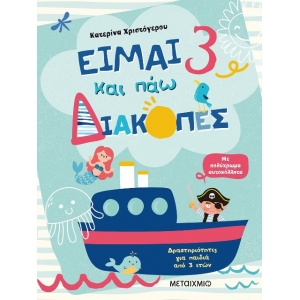 Είμαι 3 και πάω διακοπές - Φύλλα δραστηριοτήτων (ΜΕΤΑΙΧΜΙΟ)