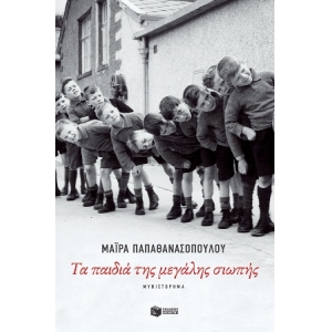 ΤΑ ΠΑΙΔΙΑ ΤΗΣ ΜΕΓΑΛΗΣ ΣΙΩΠΗΣ (ΠΑΤΑΚΗΣ)  14288