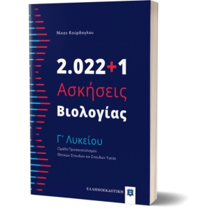2.022+1 Ασκήσεις Βιολογίας - Γ? Λυκείου (ΕΛΛΗΝΟΕΚΔΟΤΙΚΗ)