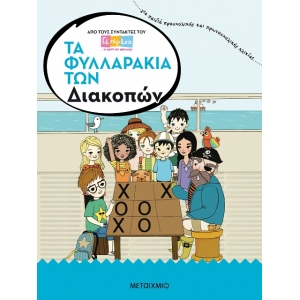 Τα φυλλαράκια των Διακοπών (ΜΕΤΑΙΧΜΙΟ)