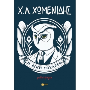 Η δίκη Σουάρεφ (ΠΑΤΑΚΗΣ) 14539